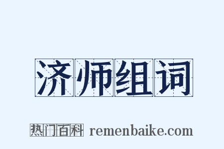 济师组词是什么意思的图片